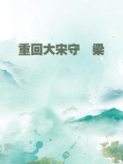 重回大宋守汴梁