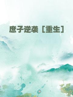 庶子逆袭［重生］