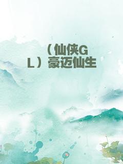 （仙侠GL）豪迈仙生