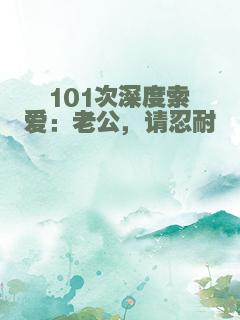 101次深度索爱：老公，请忍耐