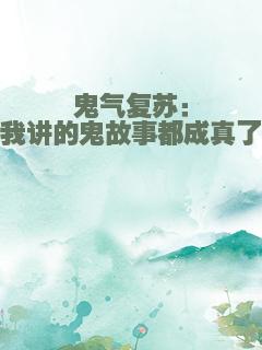 鬼气复苏：我讲的鬼故事都成真了