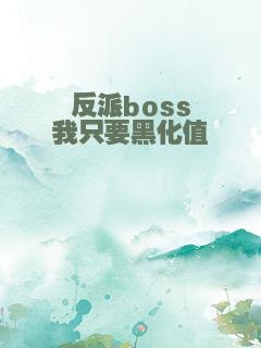 反派boss我只要黑化值