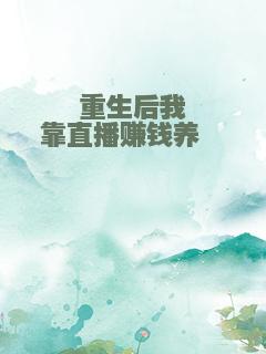 重生后我靠直播赚钱养崽崽