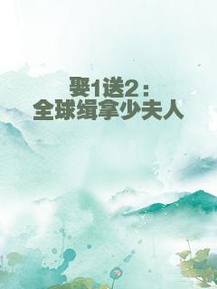 娶1送2：全球缉拿少夫人