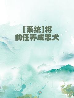 [系统]将前任养成忠犬