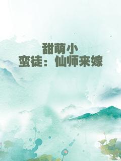 甜萌小蛮徒：仙师来嫁