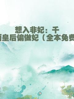 想入非妃：千面皇后偏做妃（全本免费）