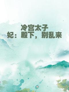 冷宫太子妃：殿下，别乱来