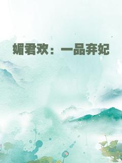 媚君欢：一品弃妃