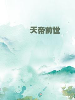 缥缈天帝前世