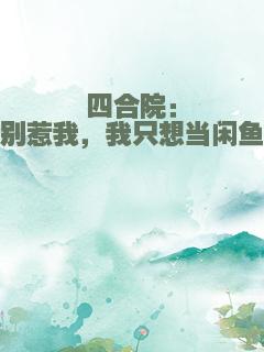 四合院：别惹我，我只想当闲鱼