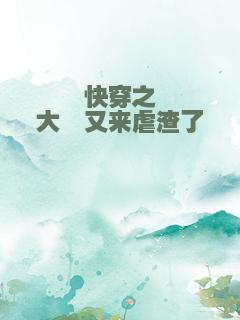 快穿之大佬又来虐渣了