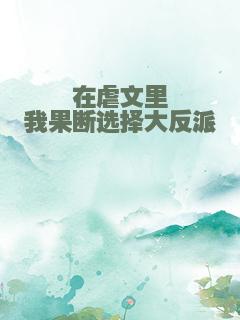 在虐文里我果断选择大反派