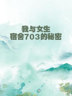 我与女生宿舍703的秘密