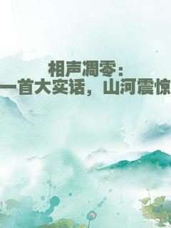 相声凋零：一首大实话，山河震惊