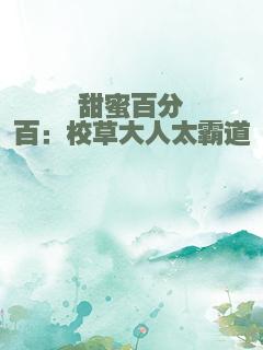 甜蜜百分百：校草大人太霸道