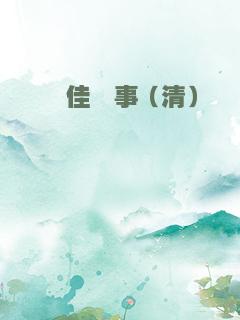 佟佳轶事（清）