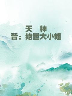天籁神音：绝世大小姐