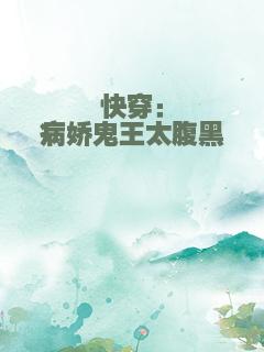 快穿：病娇鬼王太腹黑