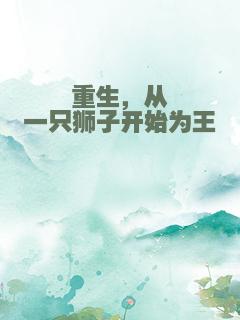 重生，从一只狮子开始为王