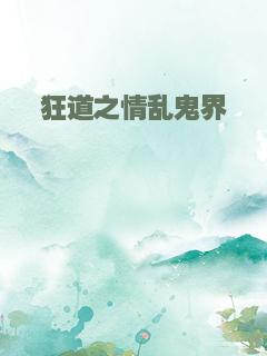 狂道之情乱鬼界
