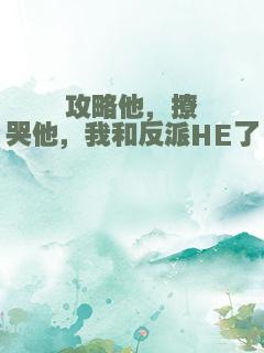 攻略他，撩哭他，我和反派HE了