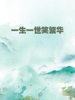 一生一世笑繁华