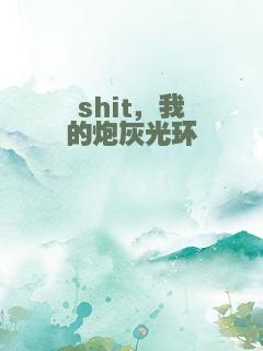 shit，我的炮灰光环