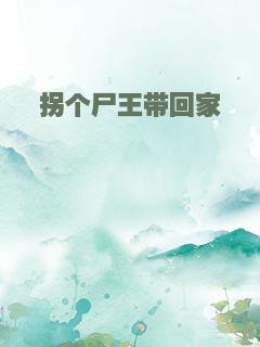 拐个尸王带回家