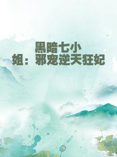 黑暗七小姐：邪宠逆天狂妃