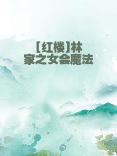[红楼]林家之女会魔法