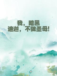 我，暗黑迪迦，不做圣母！