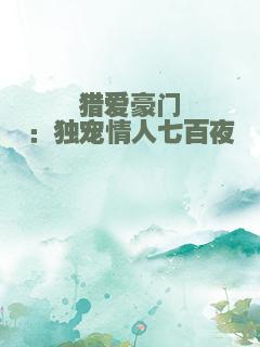 猎爱豪门：独宠情人七百夜
