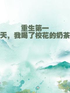 重生第一天，我喝了校花的奶茶