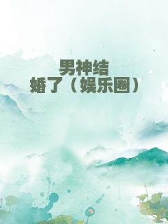 男神结婚了（娱乐圈）