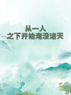 从一人之下开始淹没诸天