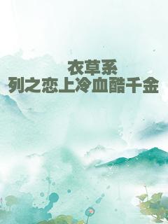 薰衣草系列之恋上冷血酷千金