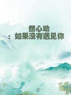 怦然心动：如果没有遇见你