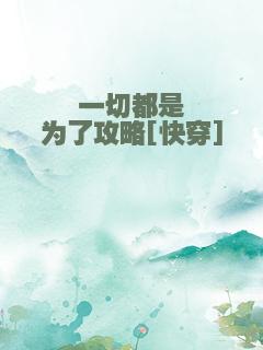 一切都是为了攻略[快穿]