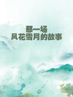 那一场风花雪月的故事