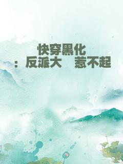 快穿黑化：反派大佬惹不起