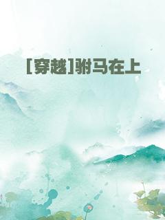 [穿越]驸马在上