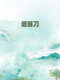 酒醒刀