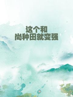 这个和尚种田就变强