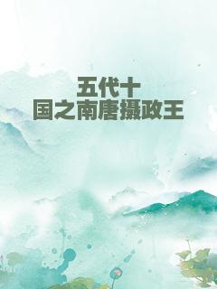 五代十国之南唐摄政王