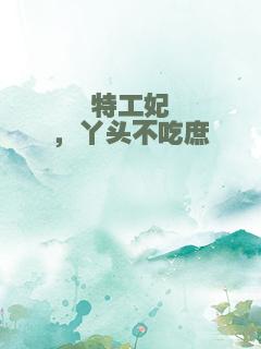 特工妃，丫头不吃庶