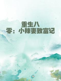 重生八零：小辣妻致富记