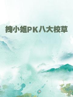 拽小姐PK八大校草