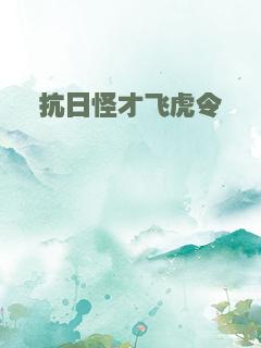 抗日怪才飞虎令