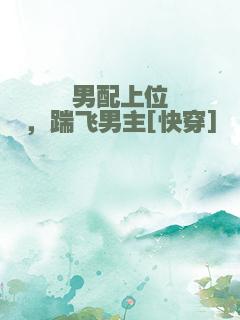 男配上位，踹飞男主[快穿]